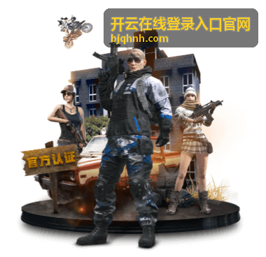 开云在线登录入口官网登录安全防护指南