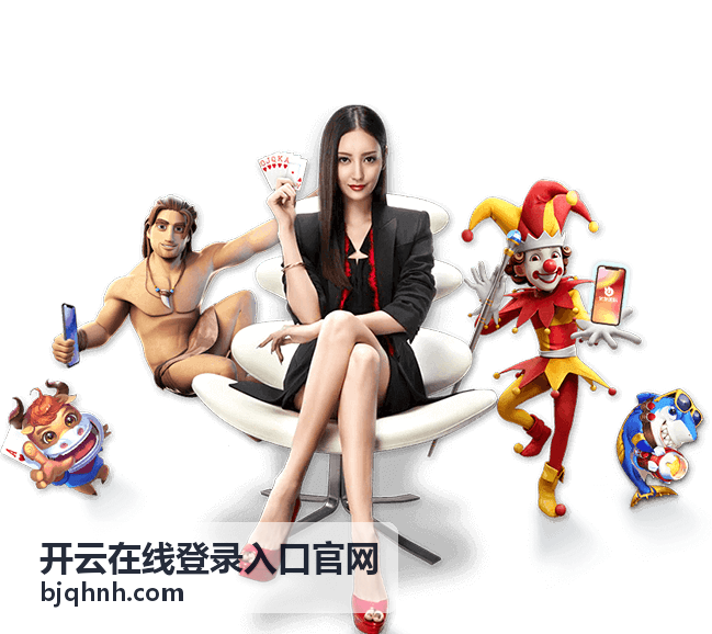 开云在线登录入口官网安全与帮助中心核心服务展示